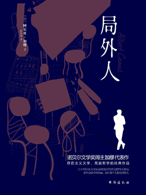 Title details for 局外人 by 阿尔贝·加缪 - Available